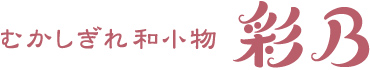 京都・むかしぎれ和小物　彩乃